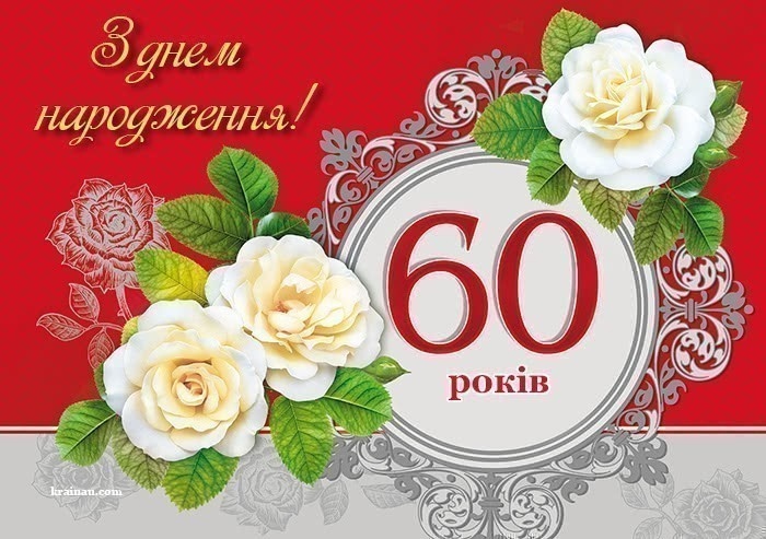 Привітання з 60-річчям жінці