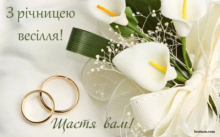 Привітання з річницею весілля