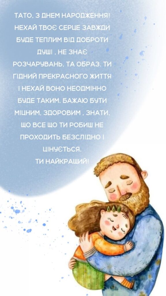 Привітання з днем народження тату від доньки
