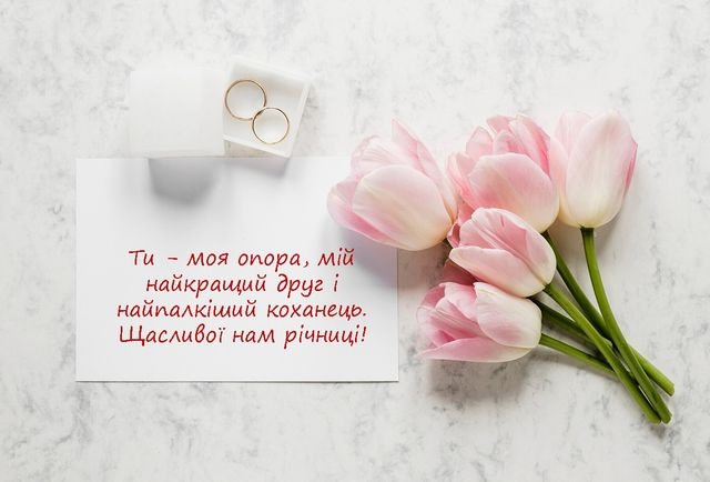 Привітання з річницею весілля