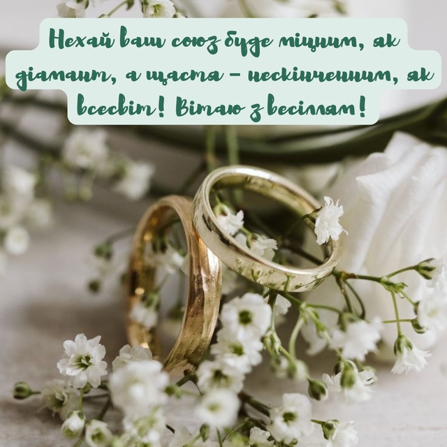 Привітання з одруженням своїми словами