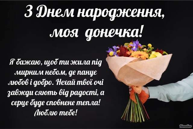 Привітання з днем народження доньці від мами до сліз
