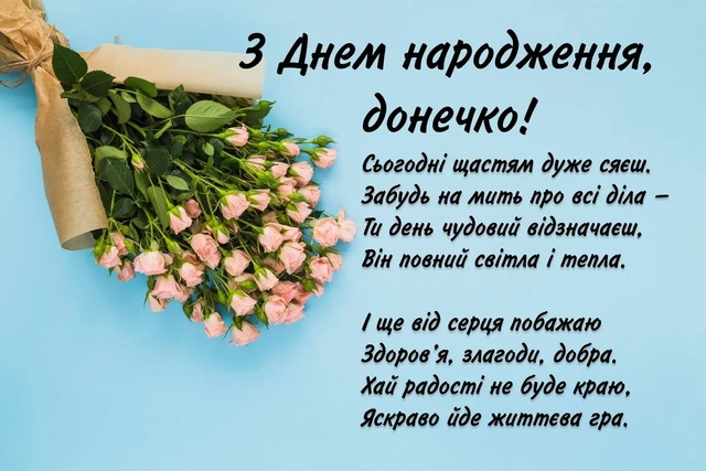 Привітання з днем народження доньці від мами до сліз
