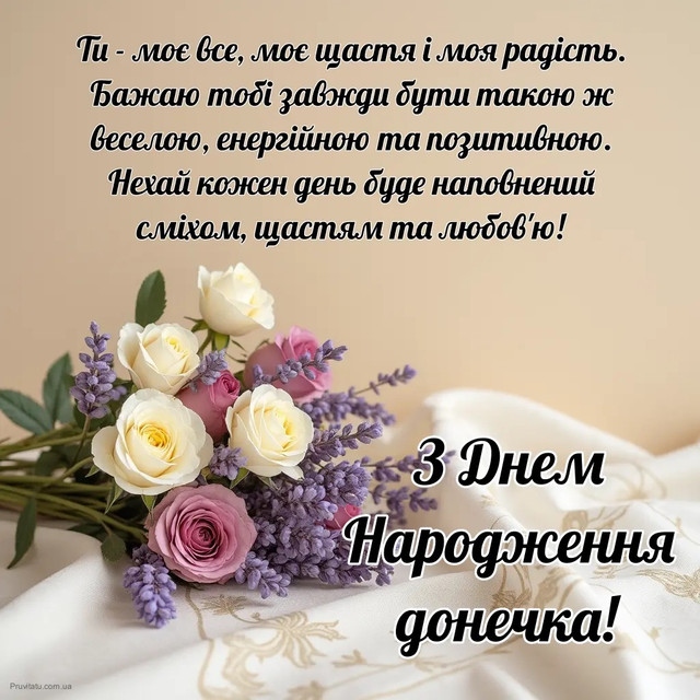 Привітання з днем народження доньці від мами до сліз