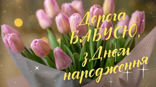 Привітання бабусі від онука