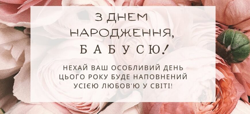 Привітання бабусі від онука: зворушливі привітання з днем народження своїми словами