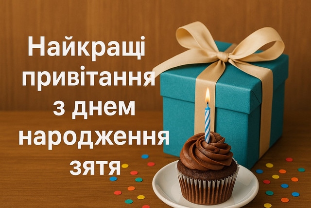 Найкращі привітання з днем народження зятю від тещі