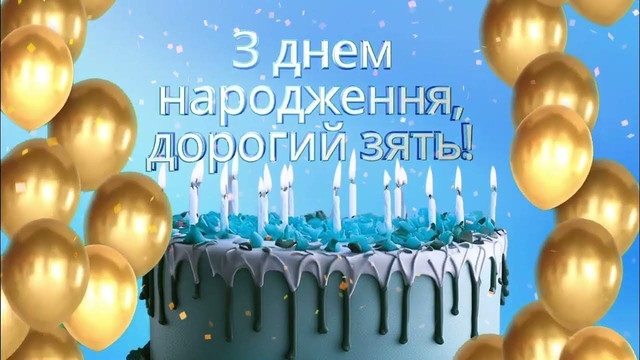 Найкращі привітання з днем народження зятю від тещі