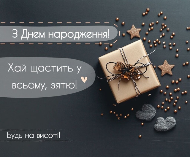 Найкращі привітання з днем народження зятю від тещі