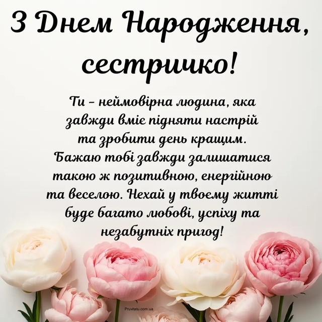 Привітання з днем народження для сестри