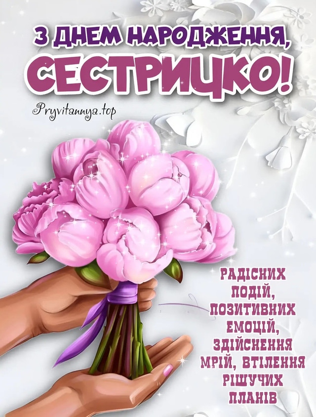 Привітання з днем народження для сестри