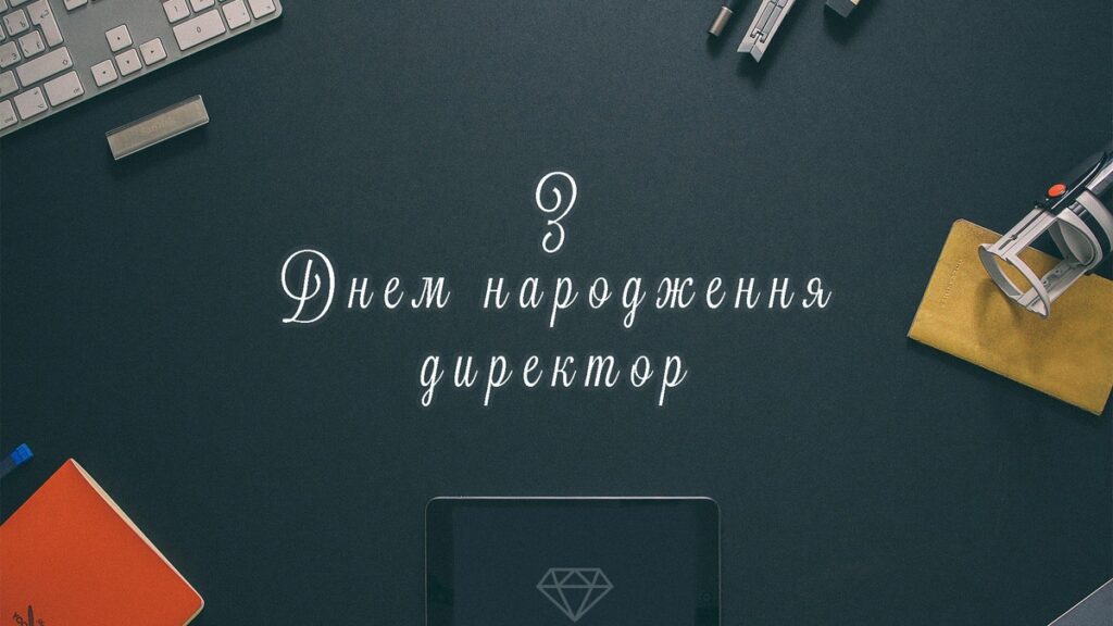 З Днем народження начальнику