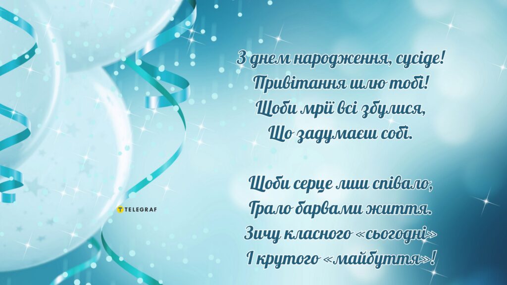 привітання з днем народження для сусіда