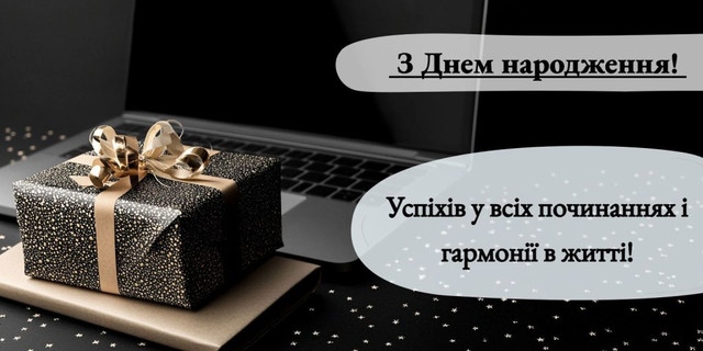 Як креативно привітати керівника з днем народження