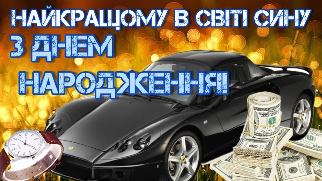 Привітання з днем народження для сина