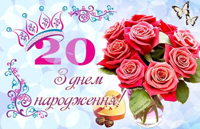 Привітання з 20-річчям хлопцеві