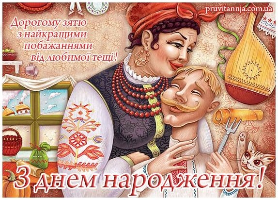 Прикольні привітання з днем народження для зятя
