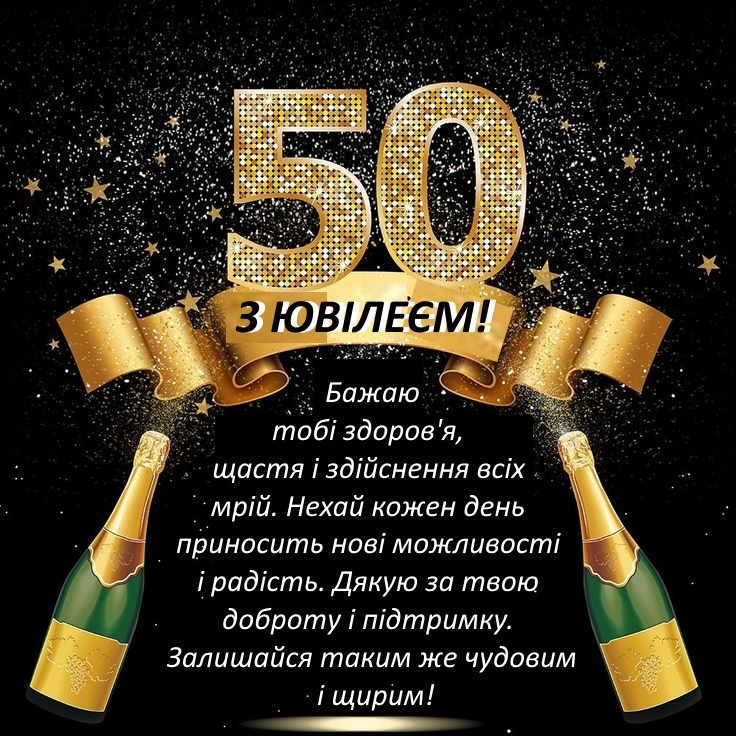 Привітання з 50 річчям мужчині