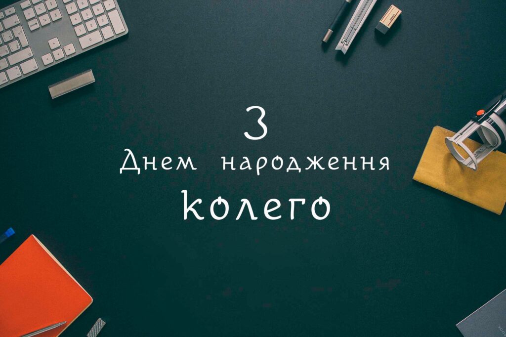 Привітання з днем народження жінці колезі