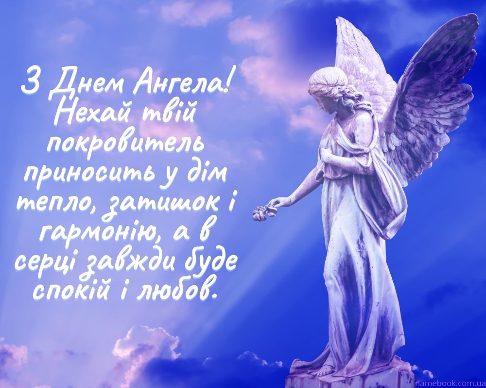 Привітання з днем ангела своїми словами