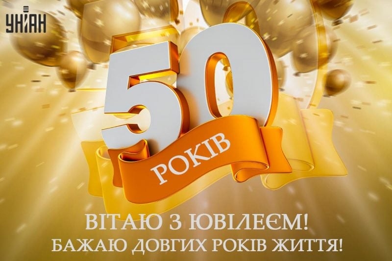 Привітання з 50 річчям своїми словами