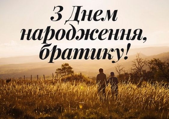 привітання з днем народження для брата