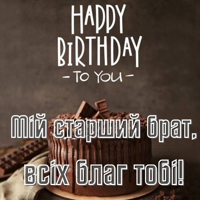 Привітання з днем народження для брата