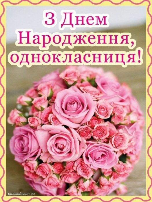 З днем народження однокласниці