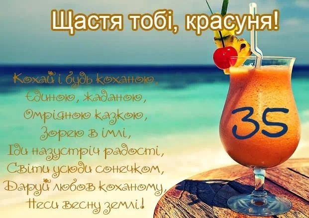 Привітання з 35 річчям своїми словами