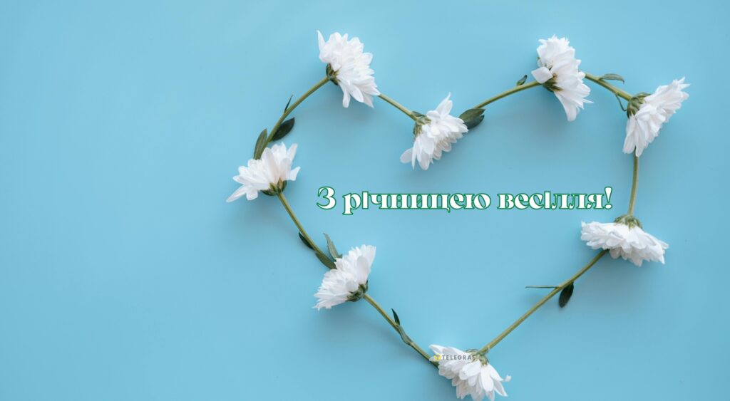Короткі привітання з річницею весілля