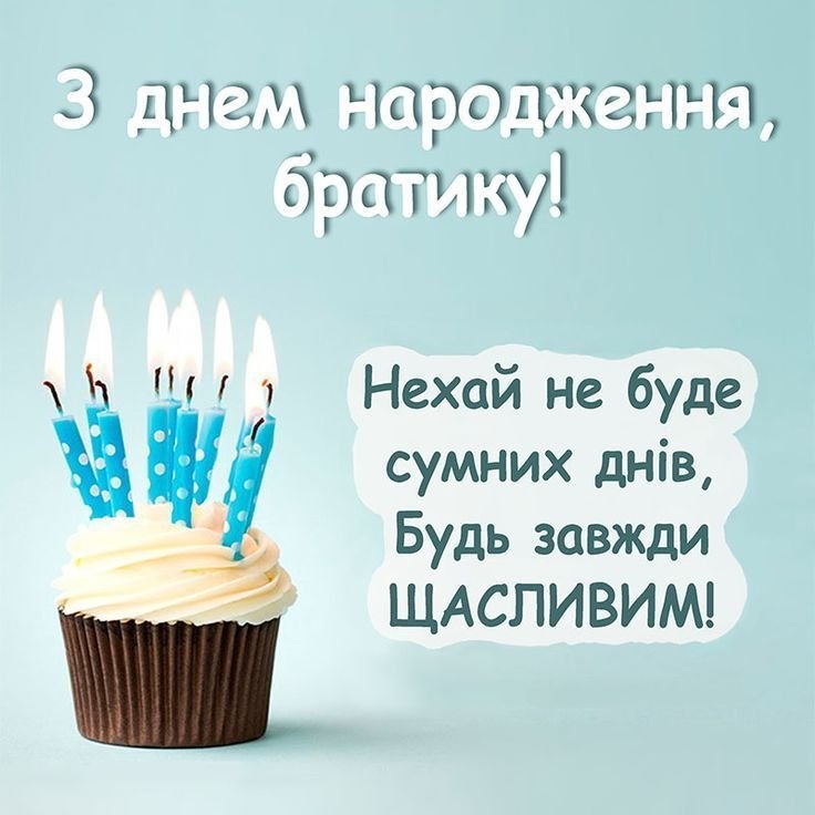 Оригінальні привітання з днем народження брата від сестри