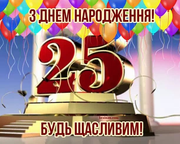 Привітання з 25 річчям своїми словами