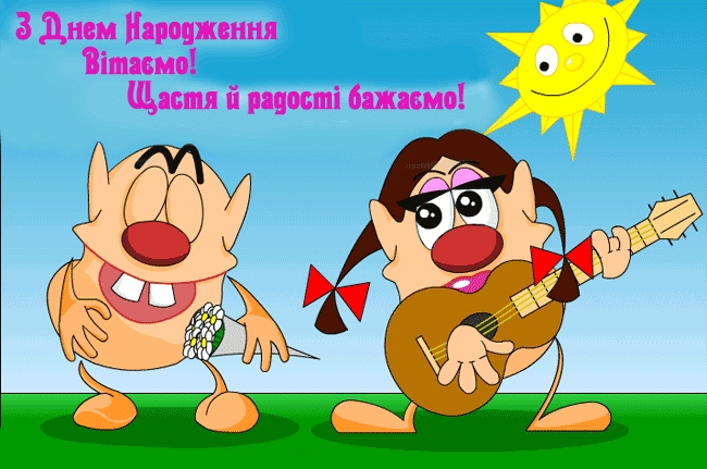 Як круто та жартівливо привітати з днем народження