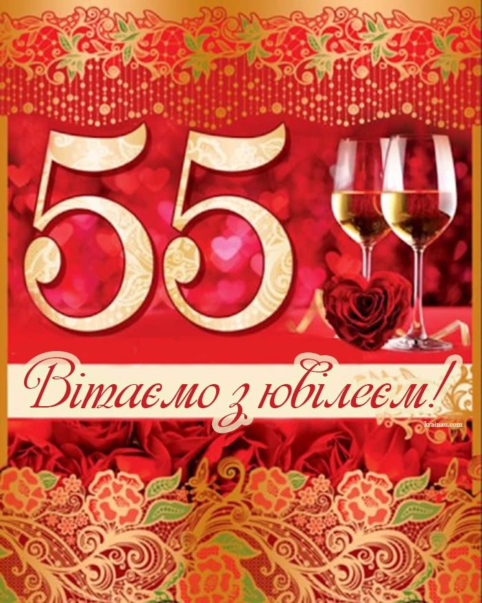 Привітання з 55-річчям своїми словами