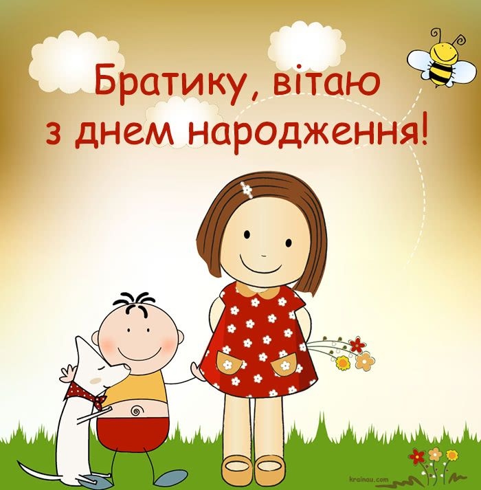 Прикольні привітання з днем народження брату від сестри
