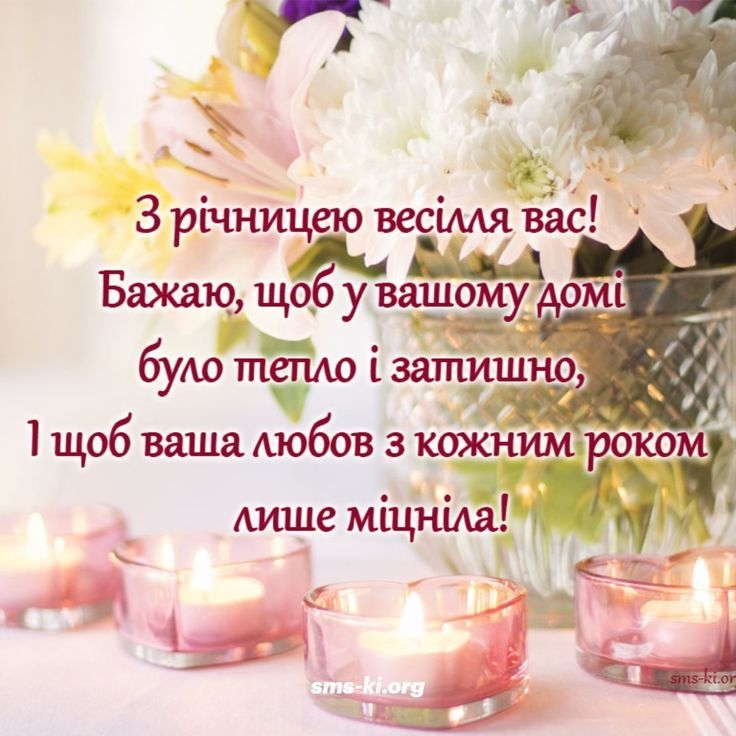 Привітання з річницею весілля
