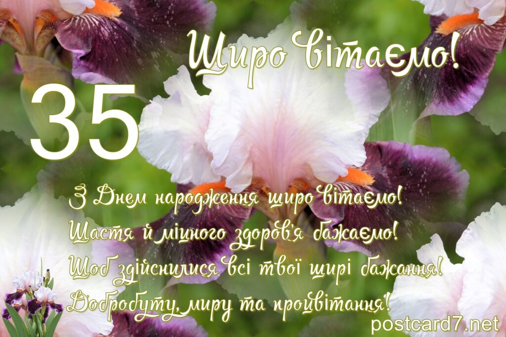 З 35-річчям тебе, прекрасна і незрівнянна!