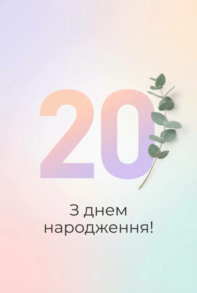 Привітання з 20-річчям своїми словами