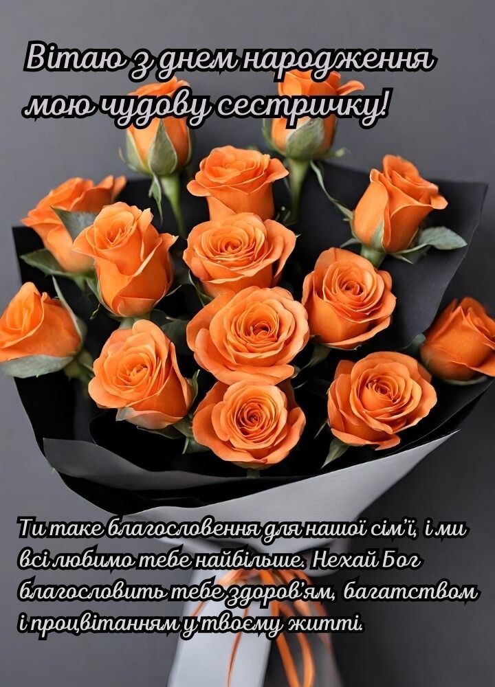 Привітання з днем народження для сестри