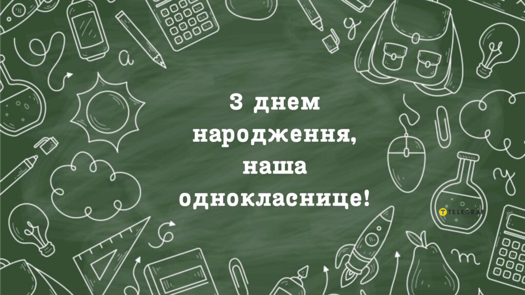 З днем народження однокласниці: найкращі привітання у прозі, віршах та яскравих СМС