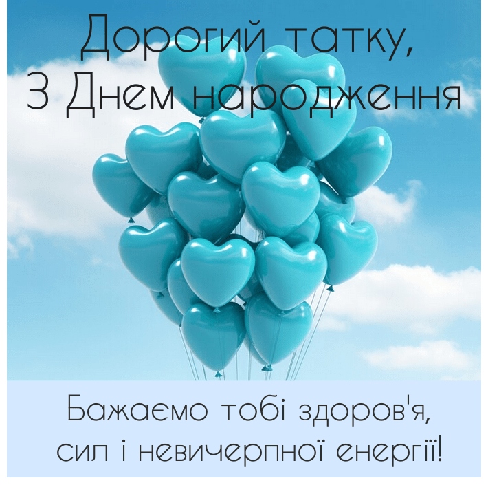 Привітання з днем народження тату від доньки