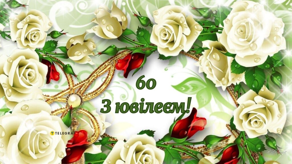 Привітання з 60-річчям жінці