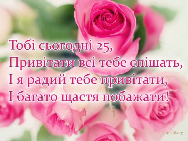 Привітання з 25 річчям дівчині