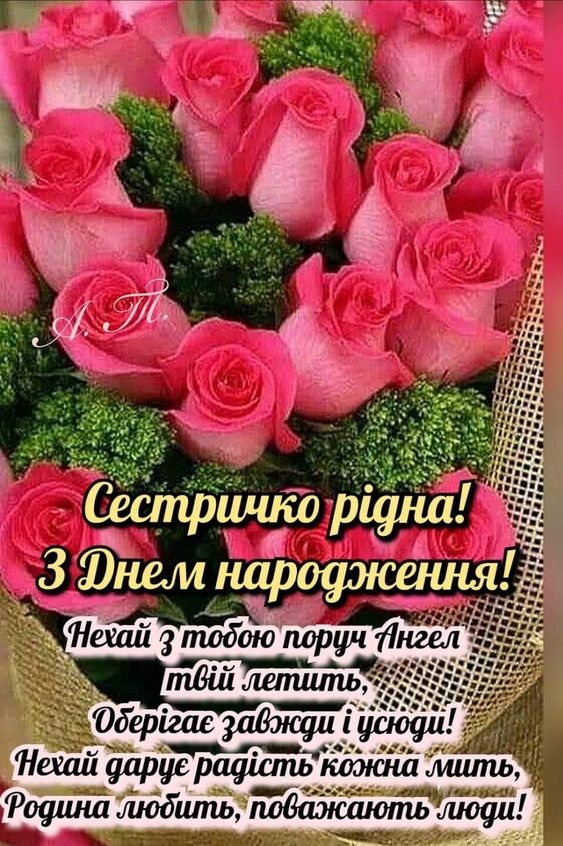 Привітання з днем народження для сестри