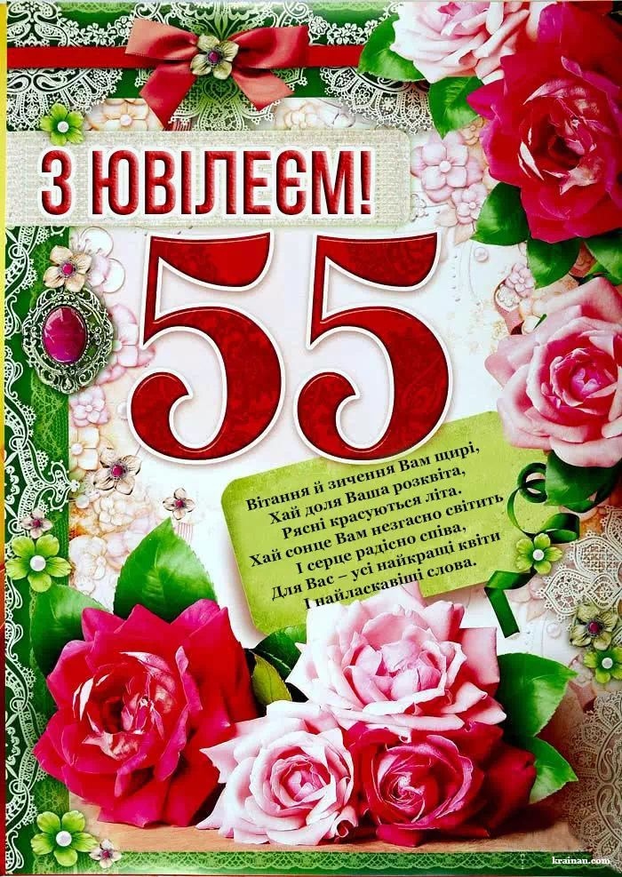 Привітання з 55-річчям своїми словами