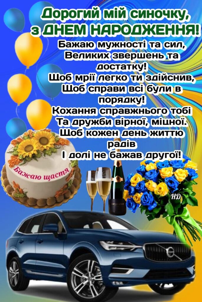 Привітання з днем народження для сина