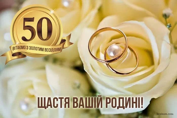 Вітання з золотим весіллям