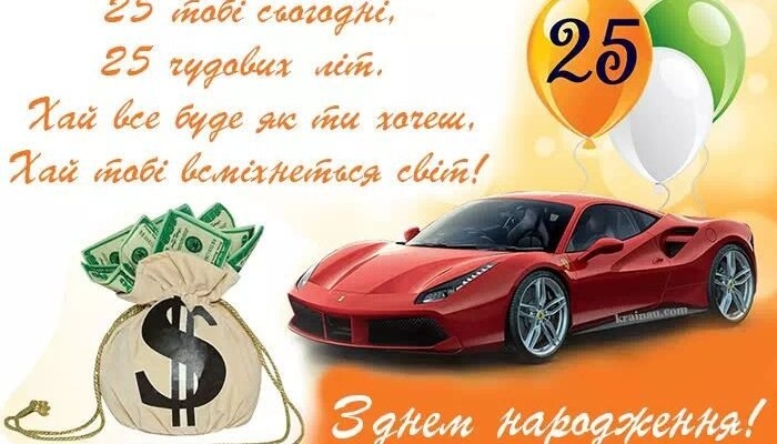 Привітання з 25 річчям своїми словами