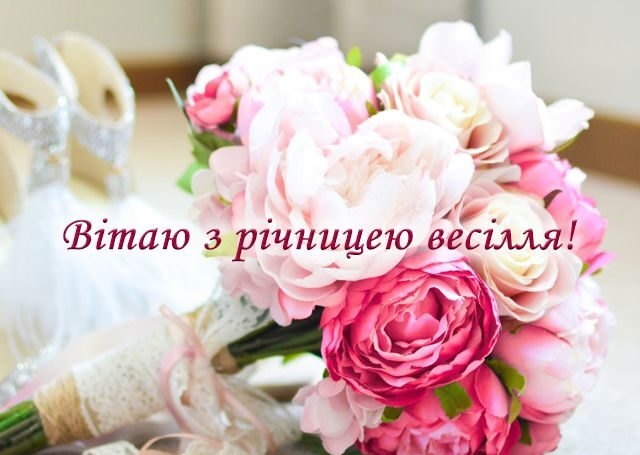 Короткі привітання з річницею весілля