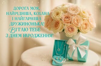 Привітання з днем народження дружині до сліз